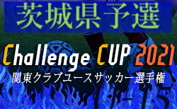 2021年度 茨城クラブユースサッカーu 14選手権大会 11 13結果掲載 次回日程 未判明分情報募集中 ジュニアサッカーnews