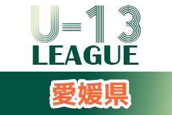 2021年度 愛媛県プレミアリーグU-13 結果掲載！