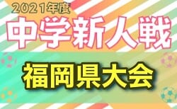 2021年度 福岡県中学校新人サッカー大会　優勝は大川桐英中！最終公式結果掲載