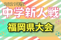 21年度 福岡県中学校新人サッカー大会 11 27 28開催 情報お待ちしています ジュニアサッカーnews 21年度 福岡県中学校新人サッカー大会 11 27 28開催 情報お待ちしています ジュニアサッカーnews