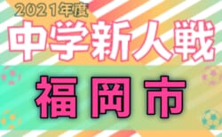 2021 福岡市中学校新人サッカー大会　本大会トーナメント　優勝は原中央！