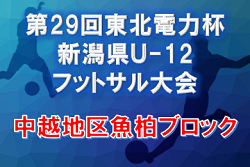 2021年度 第29回東北電力杯新潟県Ｕ-12 フットサル大会 【中越地区魚柏予選】 優勝は小千谷SC U-12！準優勝グランヴォーチェ柏崎と県大会に参戦！