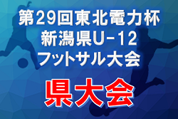 【大会中止】2021年度 第29回東北電力杯新潟県Ｕ-12 フットサル大会 新潟県大会 予選リーグ組合せ掲載