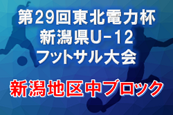 2021年度 第29回東北電力杯新潟県Ｕ-12 フットサル大会 【新潟地区中ブロック予選】 優勝は浜浦コスモス2002！