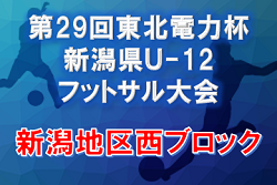 2021年度 第29回東北電力杯新潟県Ｕ-12 フットサル大会 【新潟地区西ブロック予選】 優勝は内野ジュニアSC！小針レオレオと県大会に参戦