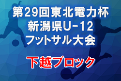 2021年度 第29回東北電力杯新潟県Ｕ-12 フットサル大会 【下越地区予選】優勝はクレーシェ！準優勝ステラとともに県大会進出　結果いただきました