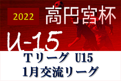 高円宮杯 2022年度 第15回 東京都ユース（Ｕ-15）サッカーリーグ＜1月 中学生交流リーグ＞ プレーオフ　都大会進出の8チーム決定！