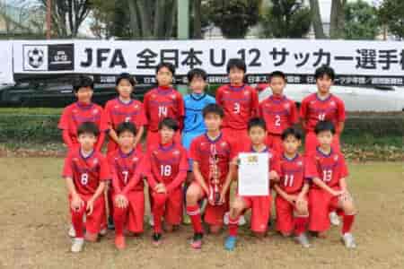 2021年度 JFA 第45回 全日本U-12 サッカー選手権大会 東京大会 第6ブロック　優勝は三菱養和サッカークラブ巣鴨ジュニア！