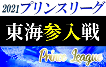 2021年度 高円宮杯U-18プリンスリーグ東海プレーオフ＜2022プリンス東海参入戦＞12/12昇格決定戦 結果掲載！グランパスB、静岡学園2nd､中京高校が昇格決定！