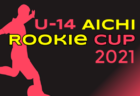 2021年度 U-14 Aichi Rookie CUP 愛知ルーキーカップ 3位トーナメント3/24結果掲載！残り2試合！次回日程募集！