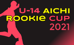 2021年度 U-14 Aichi Rookie CUP 愛知ルーキーカップ  順位トーナメント1/23結果＆次回開催日程募集！