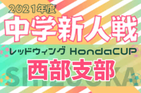 2021年度 第50回レッドウイング･Honda CUP(ホンダカップ) 中体連の部 兼 静岡県中学校Ｕｰ14新人大会 西部支部 優勝は浜松開誠館！