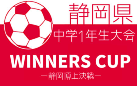 2021年度 遠州トラックカップ 第42回 静岡県中学1年生サッカー大会（WINNERS CUP）優勝はジュビロ磐田！