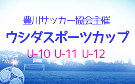 2021年度 第6回 ウシダスポーツカップU-10,11,12（愛知）小坂井FC AがU-10,11,12の部3冠達成！