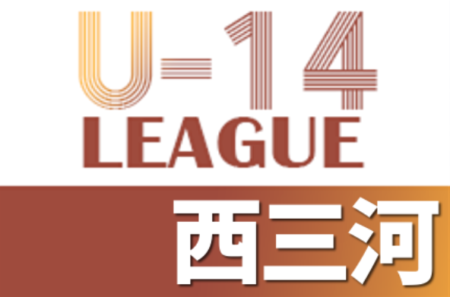2021年度 AIFA U-14サッカーリーグ 西三河（愛知）予選結果更新中！入力ありがとうございます！次回開催日程募集