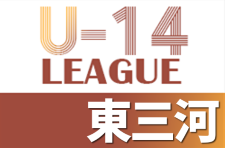 2021年度 AIFA U-14サッカーリーグ 地区1位大会 東三河地区大会（愛知）優勝は蒲郡中学校！