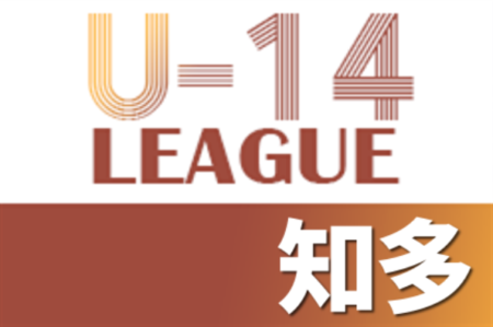 2021年度 AIFA 知多U-14サッカーリーグ（愛知）優勝は大府西中学校！県大会出場決定！