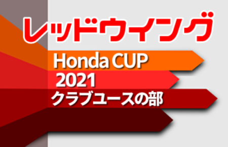 2021年度 第50回レッドウイング･Honda CUP/ホンダカップ クラブの部（静岡）優勝はHonda FC！