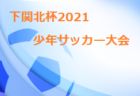 2021年度 白山・石川地区少年サッカーリーグin石川県【U-12前期】結果･延期･中止情報募集しています！！