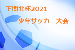 下関北杯2021少年サッカー大会 山口 優勝はFC亀山！