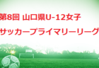 2021年度 しずぎんカップ第37回静岡県ユースU-11サッカー大会 東部/沼津地区予選 結果情報をお待ちしています！