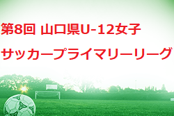 2021年度 第8回 山口県U-12女子サッカープライマリーリーグ 12/18.19結果情報おまちしています！