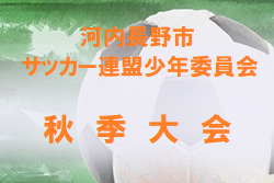 2021年度 河内長野市サッカー連盟少年委員会秋季大会（大阪）3年生の部（11/20） 6年生の部（11/23）結果 ！未判明分情報お待ちしています！