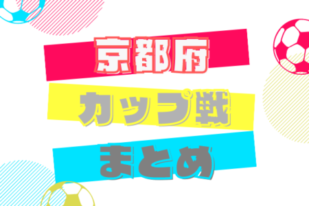 ★第九回本能寺信長杯 12/26.27.28開催・結果掲載★　2021年度 京都府カップ戦まとめ（10月・11月・12月）【随時更新】