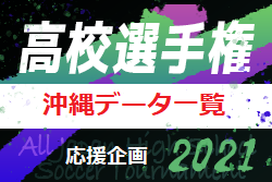 沖縄県版 2018-2020 高校サッカー大会・選手データ一覧　ベスト8入りランキング/大会別優勝-ベスト4/国体選手全掲載！第100回選手権はどうなる!?