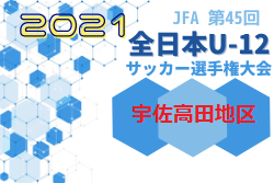 2021年度 JFA第45回全日本U-12 サッカー選手権 宇佐高田地区予選 大分 県大会出場は四日市南・FC UNITE！