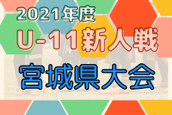 2021年度 ミヤギテレビ杯 宮城県サッカースポーツ少年団 新人大会 （U-11）優勝はベガルタ仙台！