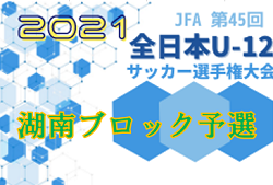 2021年度　U-12リーグin滋賀 湖南ブロック後期リーグ　全日本U-12選手権 滋賀県大会 湖南ブロック代表決定戦　県大会出場7チーム決定！