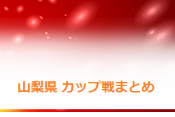 【2021年10月～2022年3月】山梨県開催のカップ戦まとめ　第4回富士山カップ優勝は藤枝明誠高校（静岡）