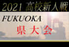 【LIVE配信実施しました！】2021年度 佐賀県高校サッカー新人大会 優勝は佐賀学園！