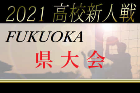 2021年度 福岡県高校サッカー新人大会 福岡県大会　優勝は東福岡！【全試合完全無観客試合】