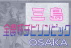 2021年度 第15回卒業記念サッカー大会MUFGカップ 三島地区（大阪）大阪大会出場はAVANTI茨城･塚原サンクラブ･アオヤマ･山田くらぶ！