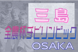 2021年度 OFA第20回大阪府U-11チビリンピックサッカー大会 JA全農杯 三島地区予選  中央大会出場は玉川学園･塚原サンクラブ･AVANTI茨木！