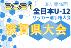 【優勝チームコメント掲載！】2021年度 JFA第45回全日本U-12サッカー選手権大会 滋賀県大会 優勝はアミティエA ！PKで王座奪還、2年ぶりに全国へ！