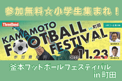 11/7【参加無料】KAMAMOTO Football Festival in 町田 11/23開催！ 講師は釜本邦茂氏、鈴木啓太氏！