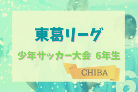 2021年度 東葛地区少年サッカー大会 6年生（千葉）優勝は柏レイソルA.A TOR`82！