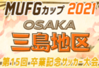 2021年度 OFA第20回大阪府U-11チビリンピックサッカー大会 JA全農杯 三島地区予選  中央大会出場は玉川学園･塚原サンクラブ･AVANTI茨木！