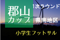 2021年度 郡山カップ 第16回福島県フットサル選手権大会（小学生の部）1次ラウンド県南地区 優勝はFCレガッテ！最終スコア掲載！