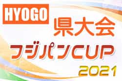 2021年度 第28回関西小学生サッカー大会（日刊スポーツ杯）兵庫県大会　優勝はヴィッセル神戸U12！