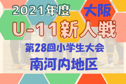 2021年度  OFA第28回大阪府U-11小学生大会・南河内地区予選 代表4チーム決定！