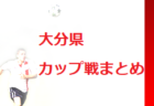 2021年度 第33回鶴居交流大会 大分 優勝はFC中津ジュニア！決勝T結果お待ちしています。