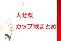 【優勝チーム写真掲載】大分県のカップ戦・小さな大会・その他情報まとめ【随時更新】第3回天空プラチナ杯U-11 12/26開催 優勝はドリームキッズ