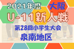 2021年度 OFA第28回大阪府U-11小学生大会・泉南地区予選 中央大会出場2チーム決定！