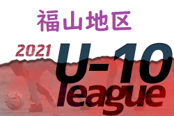 2021年度 福山地区U-10リーグ戦（森脇良太杯 福山U-10リーグ決勝大会）広島県 優勝はローザス！