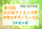 【大会中止】2021年度 第36回日立桜ライオンズ杯争奪少年サッカー大会 4,3,2年生の部（茨城県）