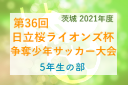 【大会中止】2021年度 第36回日立桜ライオンズ杯争奪少年サッカー大会 5年生の部（茨城県）